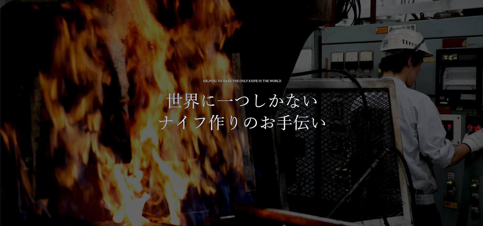 熱処理屋 - 八田工業株式会社が運営するカスタムナイフの熱処理